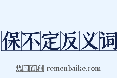 保不定反义词是什么意思的图片
